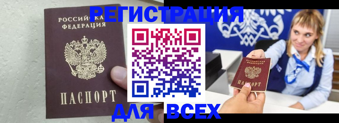 купить прописку в Горно-Алтайске